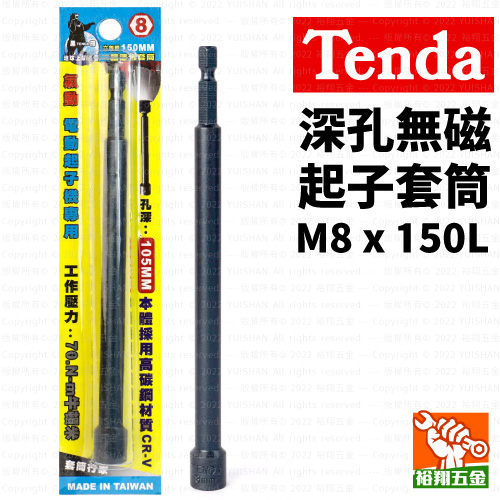 【Tenda】深孔無磁起子套筒M8x150L產品圖