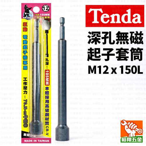 【Tenda】深孔無磁起子套筒M12x150L