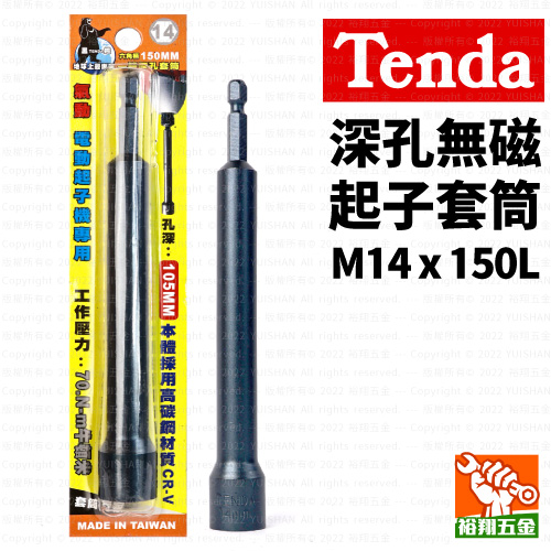 【Tenda】深孔無磁起子套筒M14x150L