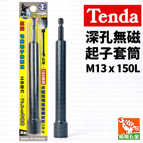 【Tenda】深孔無磁起子套筒M13x150L