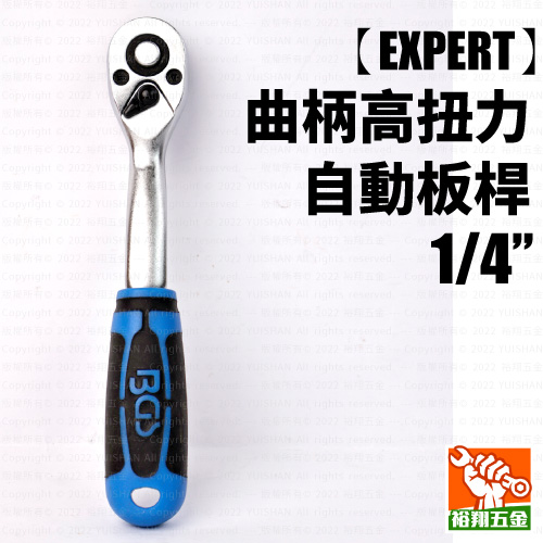 【EXPERT】曲柄高扭力自動板桿1／4“