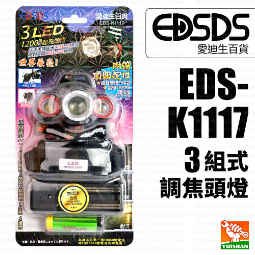 【愛迪生】3組式調焦頭燈EDS-K1117產品圖