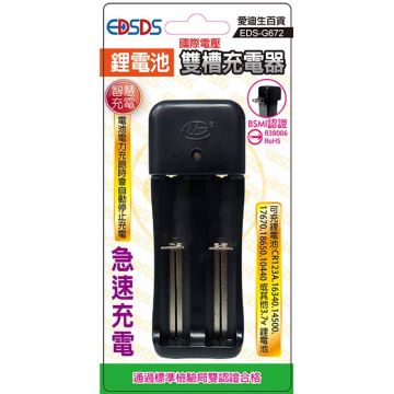 雙槽鋰電池充電器EDS-G672〔愛迪生〕