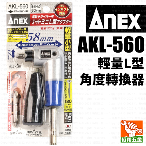 【ANEX】輕量L型轉角器／角度轉換器AKL-560產品圖