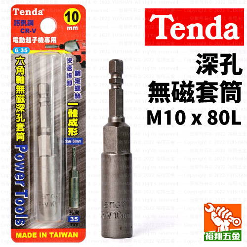 【Tenda】深孔無磁套筒M10x80L