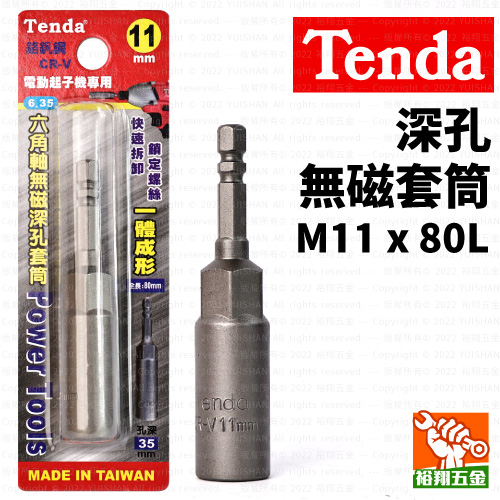 【Tenda】深孔無磁套筒M11x80L產品圖