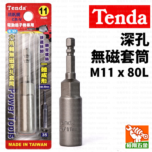 【Tenda】深孔無磁套筒M11x80L