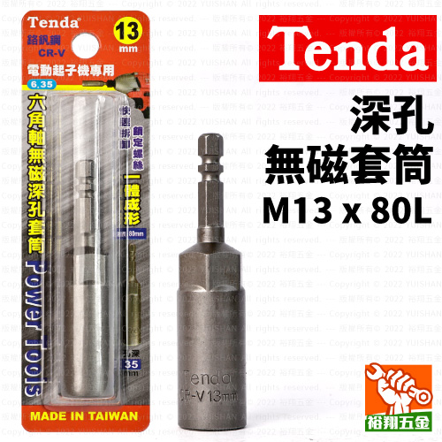 【Tenda】深孔無磁套筒M13x80L