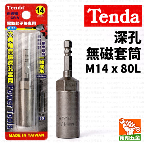 【Tenda】深孔無磁套筒M14x80L