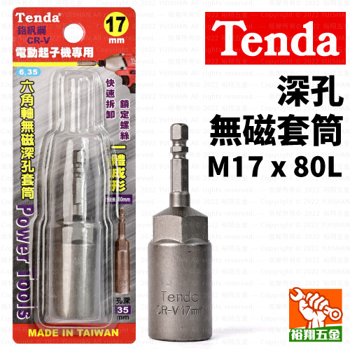 【Tenda】深孔無磁套筒M17x80L