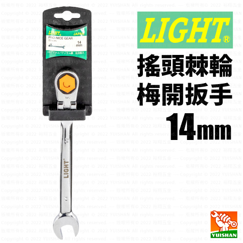 【LIGHT】棘輪梅開扳手 / 搖頭14mm