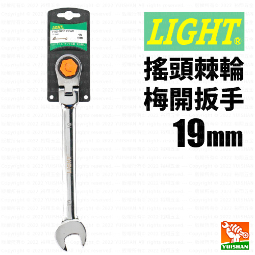 【LIGHT】棘輪梅開扳手 / 搖頭19mm