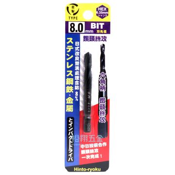 六角柄鑽頭絲攻【Hinto】