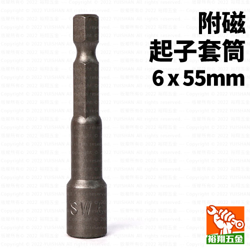 附磁起子套筒6mmx55mm