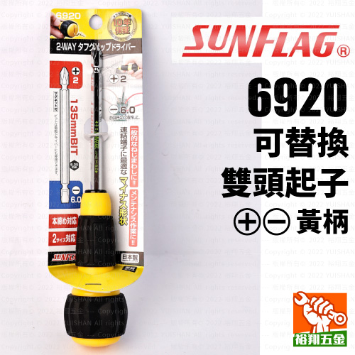 【SUNFLAG】可替換雙頭起子（＋／–）6920 黃柄