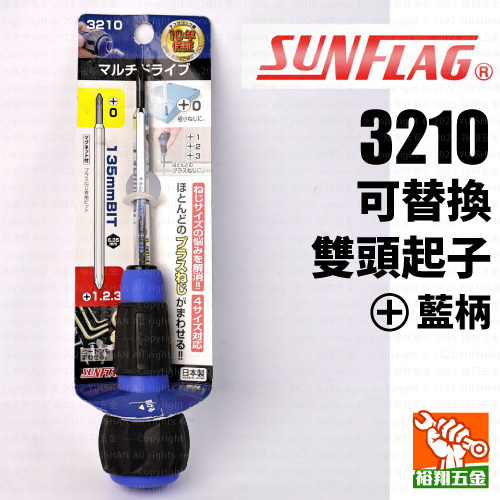 【SUNFLAG】可替換雙頭十字起子（＋）3210 藍柄產品圖