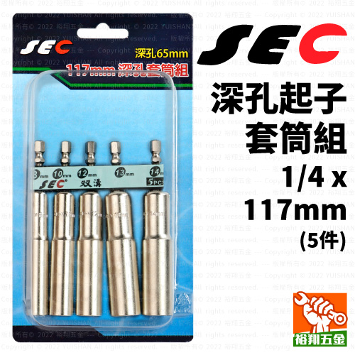 【SEC】深孔起子套筒組-5件 1/4x117mm產品圖