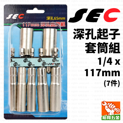 【SEC】深孔起子套筒組-7件 1/4x117mm產品圖