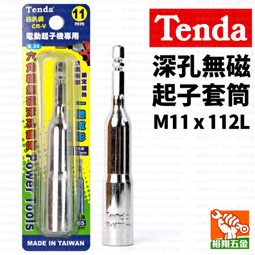【Tenda】深孔無磁起子套筒M11x112L