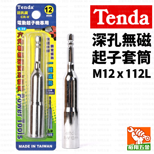 【Tenda】深孔無磁起子套筒M12x112L