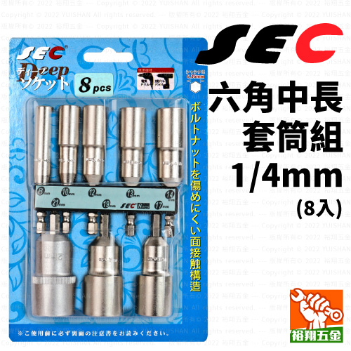 【SEC】六角中長套筒組-8件 1/4mm產品圖