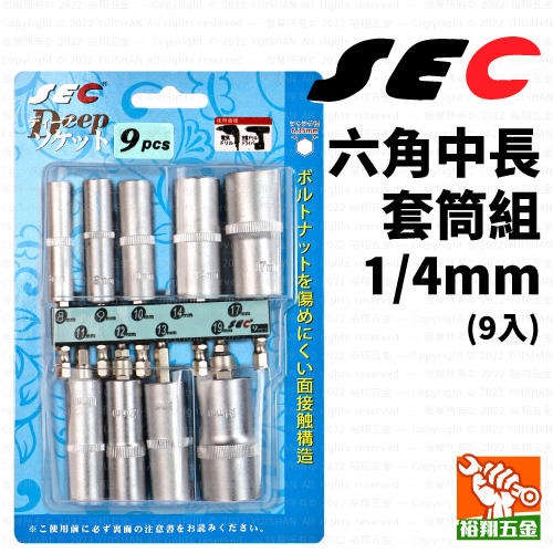 【SEC】六角中長套筒組-9件 1/4mm