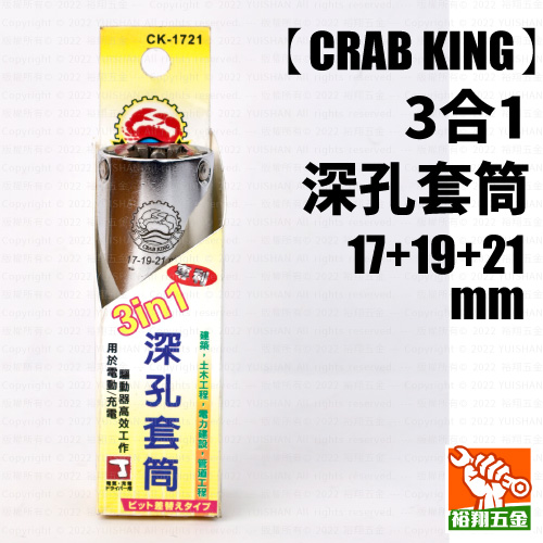 【CRAB KING】3合1深孔套筒（17+19+21mm）產品圖