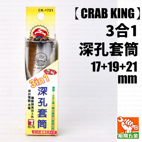 【CRAB KING】3合1深孔套筒（17+19+21mm）
