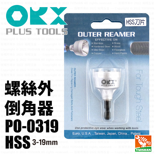 【ORX】倒角器PO-0319HSS (HSS刀刃)產品圖