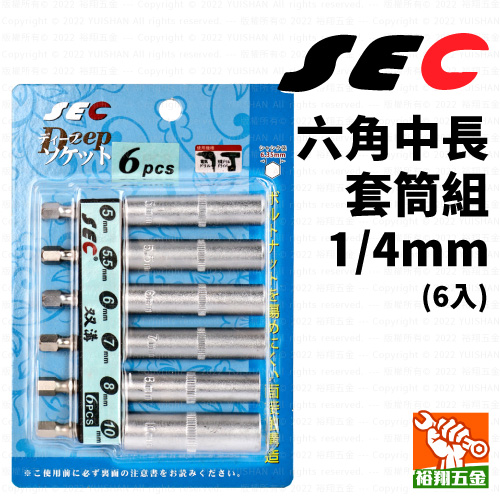 【SEC】六角中長套筒組-6件 1/4mm產品圖