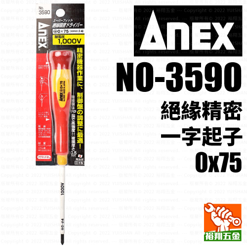 【ANEX】絕緣精密十字起子0x75（NO-3590）