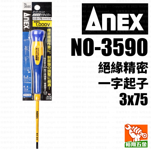 【ANEX】絕緣精密一字起子3x75（NO-3590）