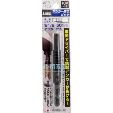 膨脹螺絲拔出起子AEB-450【ANEX】產品圖