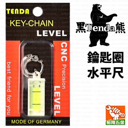 【Tenda黑熊】鑰匙圈水平尺