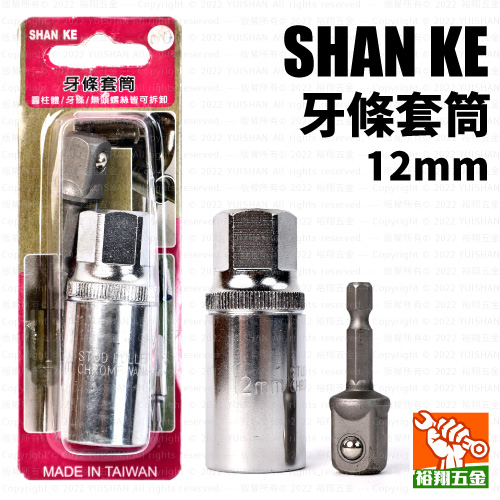 【SHANKE】牙條套筒12mm產品圖