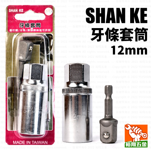 【SHANKE】牙條套筒12mm