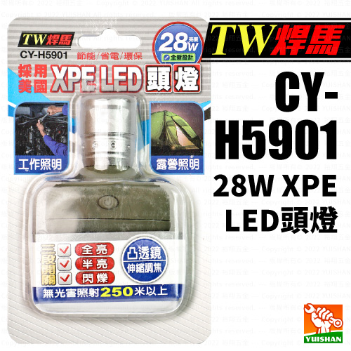 【TW焊馬】28W XPE LED頭燈 CY-H5901產品圖