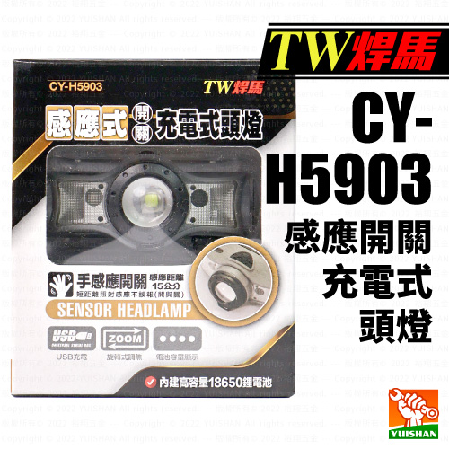 【TW焊馬】感應開關充電式頭燈CY-H5903產品圖
