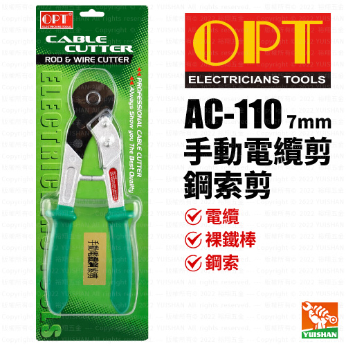 【OPT】鋼索剪 AC-110 (7mm)