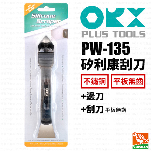 【ORX】矽利康刮刀PW-135產品圖