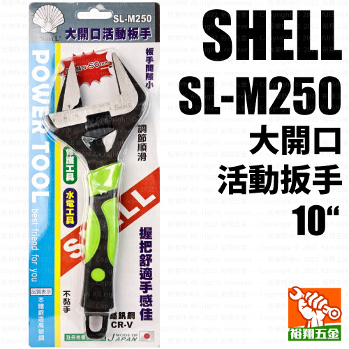 【SHELL】大開口活動扳手10“(SL-M250)產品圖