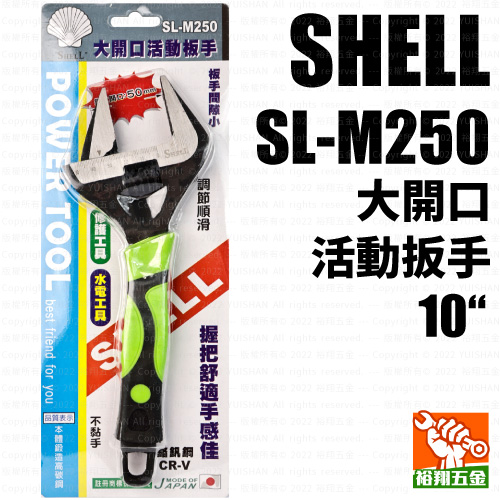 【SHELL】大開口活動扳手10“(SL-M250)