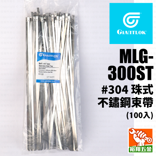 【GIANTLOK】珠式不鏽鋼束帶(#304) MLG-300ST (100入)產品圖