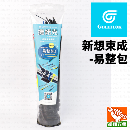 【GIANTLOK】新想束成-易整包產品圖