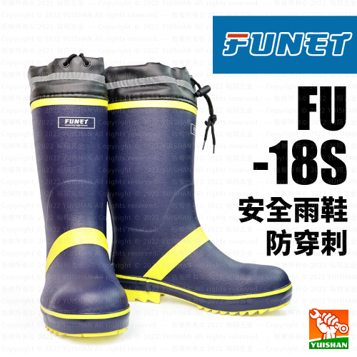 【FUNET】安全雨鞋防穿刺 FU-18S產品圖