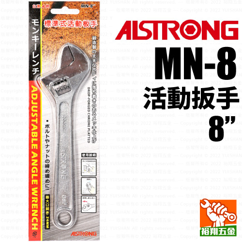 【ALS】活動扳手8“ （MN-8）產品圖