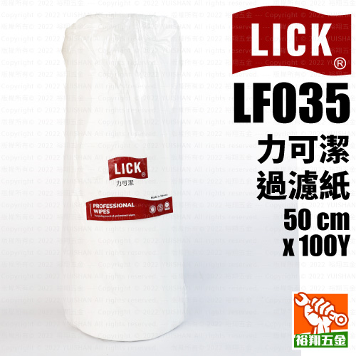 【LICK力可潔】過濾紙LF035 (50cm x 100Y)