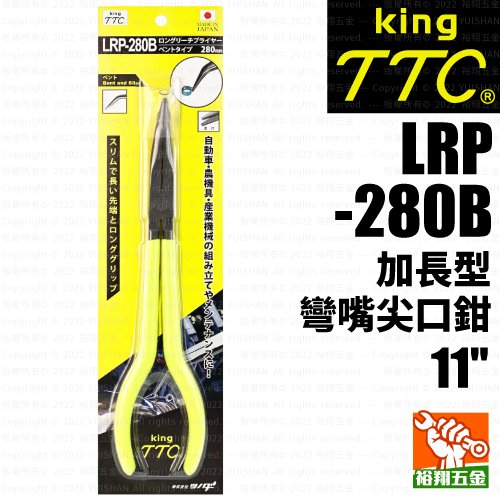 【TTC】加長型彎嘴尖口鉗11" (LRP-280B)