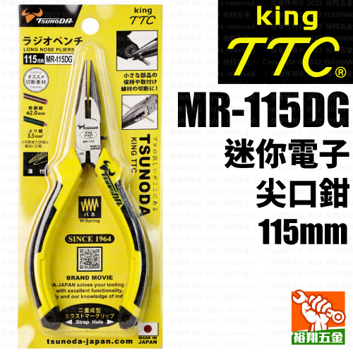 【TTC】迷你電子尖口鉗115mm（MR-115DG）產品圖