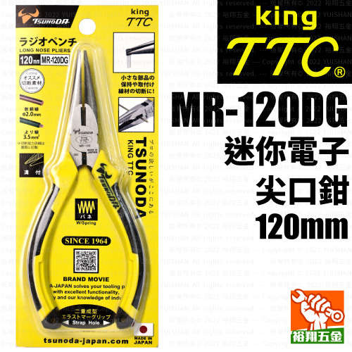 【TTC】迷你電子尖口鉗120mm（MR-120DG）